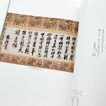 図録本茶道美術墨跡墨蹟写真解説釈文国宝重文高僧禅林禅語偈法語書下文掛物茶掛軸茶道具表千家裏千家武者小路千家薮内流遠州流草人木書苑_画像8