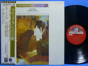 LP クリュイタンス ルーセル 交響曲集 第3番 第4番 EX / NM- 交響曲