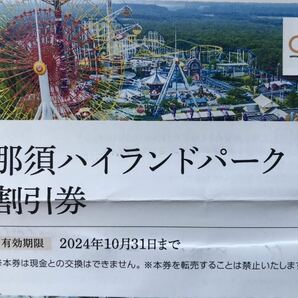 ◆即決★那須ハイランドパーク割引優待券１枚(※日本駐車場開発 優待券) ※本券１枚で本人を含め４名入場可能 ★有効期限 2024年10月31日の画像1