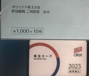 ◆オリックス 株主優待 10,000円分　野球観戦ご利用券(※未開封) ＋優待カード(※男性名義)★有効期間 2024年7月31日