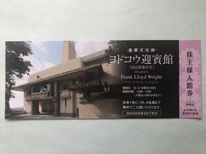 ◆即決★淀川製鋼所 株主優待 ヨドコウ迎賓館【重要文化財】株主様入館券１枚 (※4名様まで無料で入館可能) ★有効期限 2024年6月30日