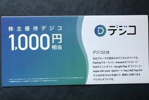 ◆即決★デジコ ギフトコード1,000円分 １枚(※CARTA 株主優待) ※Amazonギフトなど ★交換期限2024年8月31日★取引ナビ通知送料無料 b