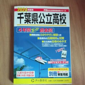 声の教育社 過去問　千葉県内公立高校