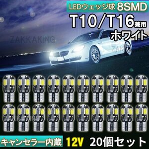 T10 LED ホワイト バルブ 爆光 ウェッジ球 20個 8SMD 12V 車 高輝度 ルームランプ ナンバー灯 ルームランプ キャンセラー cl001-20