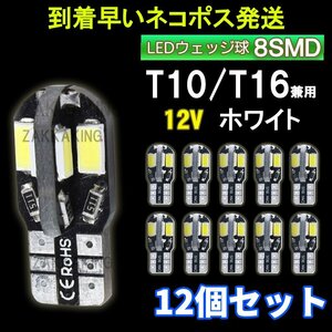 T10 LED ホワイト バルブ 爆光 ウェッジ球 12個セット 8SMD 12V 車 高輝度 ルームランプ ナンバー灯 ルームランプ キャンセラー az