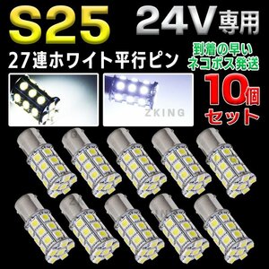 S25 LEDバルブ シングル 24V 白 ホワイト 10個 サイドマーカー BA15s トラック ダンプ ポジション球 バックランプ 平行ピン cl008