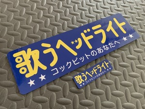 送料無料【歌うヘッドライト】防水ステッカー 青　2枚セット いすゞ デコトラ トラック野郎 スクリーン アンドン 暴走族 右翼　