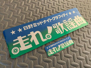 送料無料【走れ歌謡曲】防水ステッカー 2枚セット 青緑グラデ/銀文字 デコトラ トラック野郎 スクリーン アンドン 一番星 暴走族 右翼　