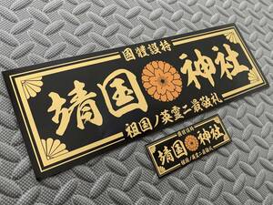 送料無料【靖国神社 國體護持】防水ステッカー 2枚セット 黒/金文字　デコトラ アートトラック 右翼 靖國神社 飾り板