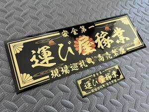 送料無料【運び屋稼業】防水ステッカー 黒金 2枚セット デコトラ アンドン ユニック 鳶 重機 右翼 