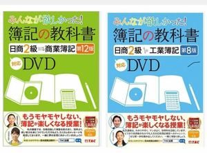 みんなが欲しかった 簿記の教科書 日商2級 商業簿記 第12版 工業簿記 第8版 DVD セット