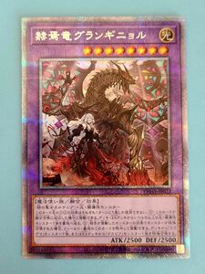 遊戯王 赫焉竜グランギニョル プリズマティックシークレット