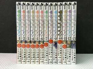 hcQ551 送料無料 葬送のフリーレン 1～13巻セット アベツカサ 山田鐘人 小学館 少年サンデーコミックス