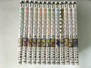 hcQ705 送料無料 葬送のフリーレン 1～13巻セット アベツカサ 山田鐘人 小学館 少年サンデーコミックス