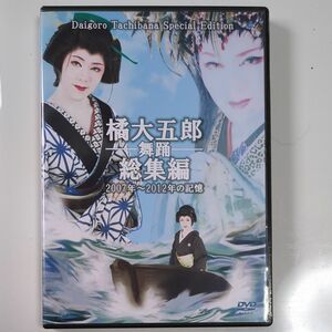 大衆演劇橘大五郎DVD-舞踊-総集編2007年〜2012年の記憶