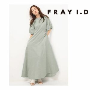 ★佐藤栞里さん・神崎恵さん着用★ FRAY I.D ロングワンピース 美シルエット 裏地付き ミントグリーン S〜M 半袖