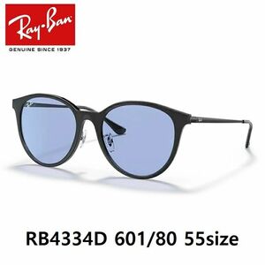【新品】レイバン RB4334D 601-80 55サイズ　ブルー レイバン