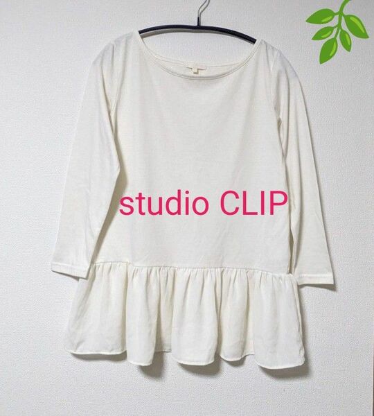 【studio CLIP スタジオクリップ】裾フリフ カットソー　Lサイズ　