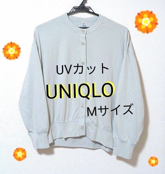 値下げ中★【UNIQLO ユニクロ】UVカットカーディガン Mサイズ