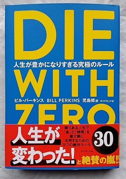 【USED】DIE WITH ZERO 人生が豊かになりすぎる究極のルール