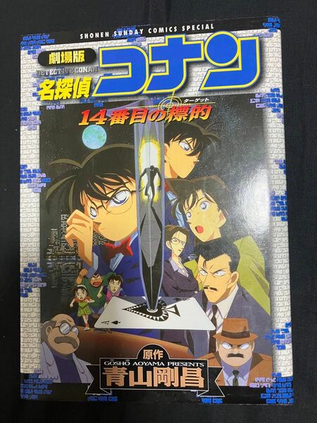 劇場版名探偵コナン　14番目の標的