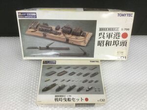 D634-100【未組立保管品2点まとめ】トミーテック 技MIX 1/700 艦隊母港 無彩色キット 呉軍港 昭和埠頭/1/700 戦時曳船セット 無彩色キットt