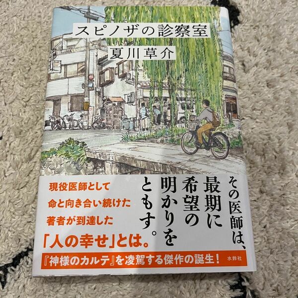 スピノザの診察室 夏川草介／著