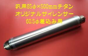 汎用 85φ×500mm チタンオリジナルサイレンサー 差込み60.5φ用 