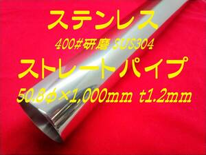 50.8φ×1,000mm ｔ1.2mmステンレスストレートパイプ 400＃研磨 SUS304 寸法切可 ステンパイプ 自作マフラー ワンオフマフラー