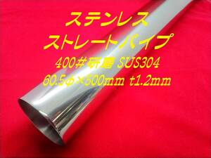 60.5φ×500mm ｔ1.2mmステンレスストレートパイプ 400＃研磨 SUS304 寸法切可 ステンパイプ 自作マフラー ワンオフマフラー