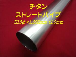 50.8φ×1,000mm ｔ1.0mm チタンストレートパイプ チタンパイプ チタンマフラー ワンオフマフラー 自作マフラー 寸法切可　