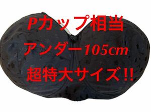 【新品未使用】タグ付き　Pカップ相当■アンダー105■ブラジャー■超大きいサイズ■特大サイズ■送料無料■グラマーサイズ■ブラック