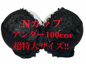 Nカップ■アンダー100■ブラジャー■超大きいサイズ■特大サイズ■グラマーサイズ■海外サイズ■黒