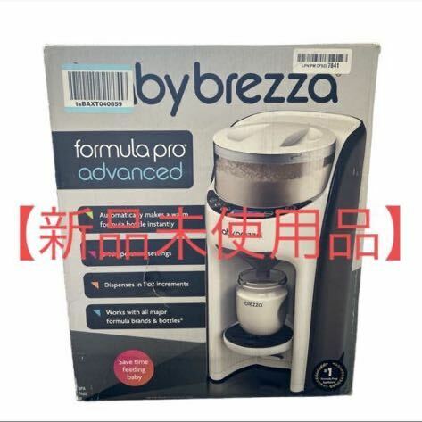 【新品未使用】 Baby Brezza Formula Pro advanced 自動調乳機　ミルクメーカー　自動ミルク　授乳　