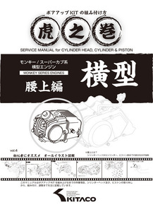 キタコ モンキー系虎の巻ボアアップKITの組み方腰上編00-0900007