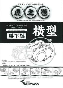 キタコ モンキー系虎の巻ボアアップKITの組み方腰下編00-0900008