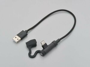 デイトナ バイク用USB充電ケーブル Type-A to Type-C L型 (15609)