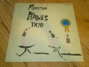 ※即決！LP：HAMPTON HAWES VOL.1 THE TRIO ザ・トリオ ハンプトン・ホースVOL.1