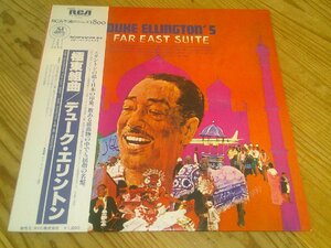 LP：DUKE ELLINGTON & HIS ORCHESTRA DUKE ELLINGTON'S FAR EAST SUITE 極東組曲 デューク・エリントン：帯付