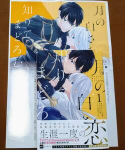 特典付き「月の白さを知りてまどろむ ①巻」おりしま美誠/古宮九時 ☆送料120円