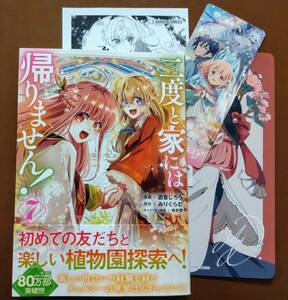 特典付き「二度と家には帰りません! ⑦巻」みりぐらむ/遊喜じろう ☆送料120円