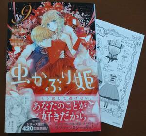 特典付き「虫かぶり姫　⑨巻」喜久田ゆい/由唯　　☆送料120円