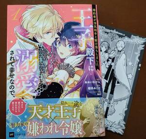 特典付「婚約者が浮気相手と駆け落ちしました。王子殿下に溺愛されて幸せなので、今さら戻りたいと言われても困ります。①巻」☆送料120円