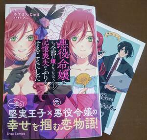 特典付き「悪役令嬢はもう全部が嫌になったので、記憶喪失のふりをすることにした　①巻」ゆずまんじゅう/かのん　　☆送料120円