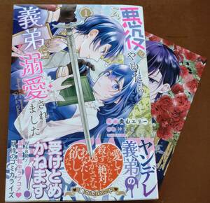 特典付き「悪役をやめたら義弟に溺愛されました　①巻」奥山エリー/神楽棗　　☆送料120円