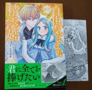 特典付き「自由気ままな精霊姫　②巻」めざし/比良純香　　☆送料120円