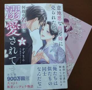 特典付き「意地悪な母と姉に売られた私。何故か若頭に溺愛されてます　②巻」すずまる/美月りん　☆送料120円