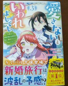 「愛さないといわれましても　③巻」石野人衣/豆田麦　　☆送料120円