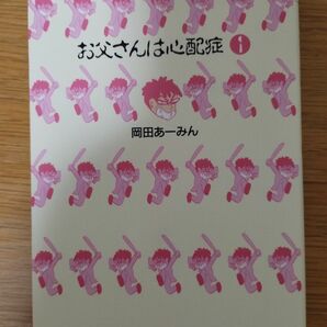 お父さんは心配症　１ （集英社文庫　コミック版） 岡田あーみん／著