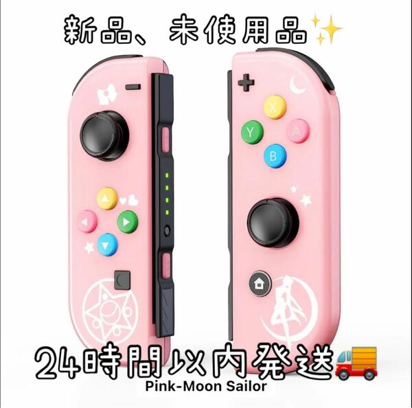 Switch コントローラー　セーラームーン風　Joy-Con ジョイコン　